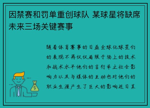 因禁赛和罚单重创球队 某球星将缺席未来三场关键赛事