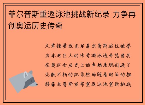 菲尔普斯重返泳池挑战新纪录 力争再创奥运历史传奇