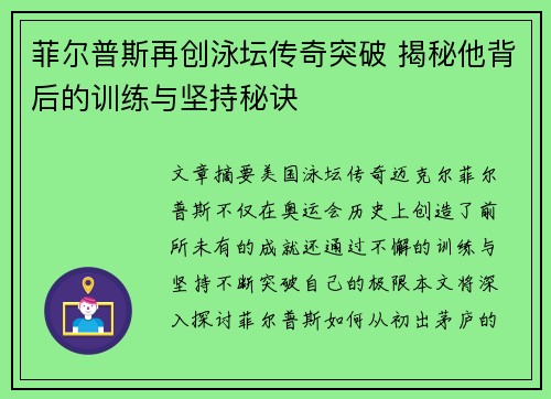 菲尔普斯再创泳坛传奇突破 揭秘他背后的训练与坚持秘诀