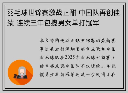 羽毛球世锦赛激战正酣 中国队再创佳绩 连续三年包揽男女单打冠军
