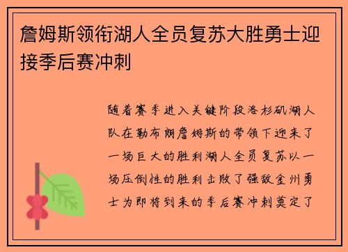 詹姆斯领衔湖人全员复苏大胜勇士迎接季后赛冲刺