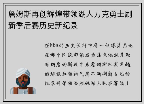 詹姆斯再创辉煌带领湖人力克勇士刷新季后赛历史新纪录
