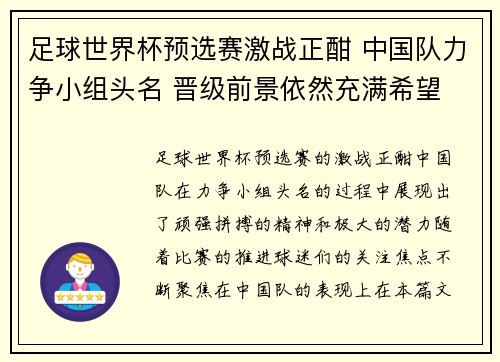 足球世界杯预选赛激战正酣 中国队力争小组头名 晋级前景依然充满希望