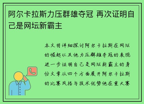 阿尔卡拉斯力压群雄夺冠 再次证明自己是网坛新霸主