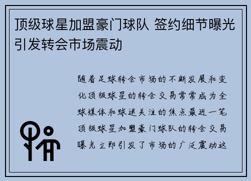 顶级球星加盟豪门球队 签约细节曝光引发转会市场震动