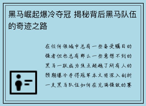 黑马崛起爆冷夺冠 揭秘背后黑马队伍的奇迹之路