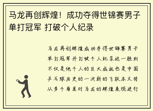 马龙再创辉煌！成功夺得世锦赛男子单打冠军 打破个人纪录