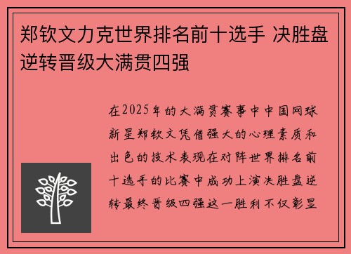郑钦文力克世界排名前十选手 决胜盘逆转晋级大满贯四强