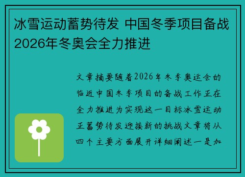 冰雪运动蓄势待发 中国冬季项目备战2026年冬奥会全力推进