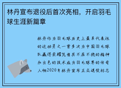 林丹宣布退役后首次亮相，开启羽毛球生涯新篇章