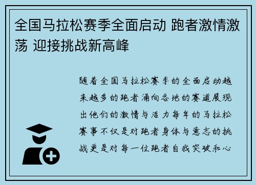 全国马拉松赛季全面启动 跑者激情激荡 迎接挑战新高峰