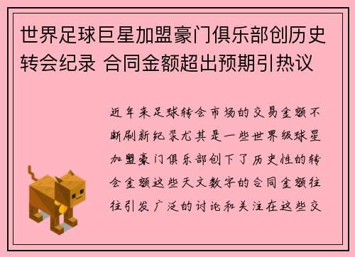 世界足球巨星加盟豪门俱乐部创历史转会纪录 合同金额超出预期引热议