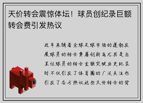 天价转会震惊体坛！球员创纪录巨额转会费引发热议