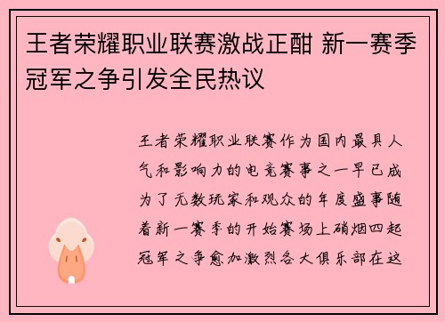 王者荣耀职业联赛激战正酣 新一赛季冠军之争引发全民热议