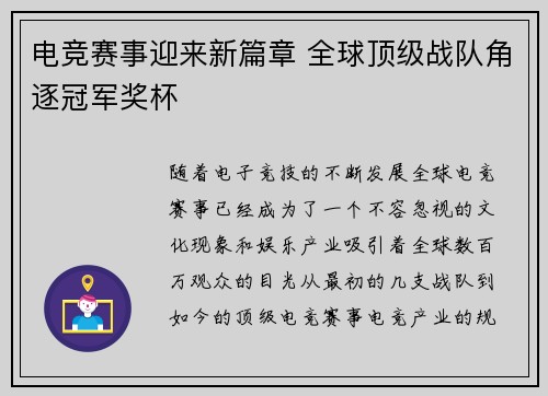 电竞赛事迎来新篇章 全球顶级战队角逐冠军奖杯
