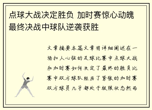 点球大战决定胜负 加时赛惊心动魄 最终决战中球队逆袭获胜