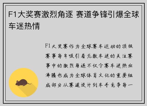 F1大奖赛激烈角逐 赛道争锋引爆全球车迷热情