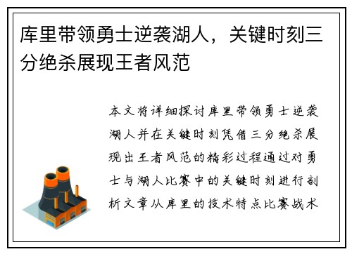库里带领勇士逆袭湖人，关键时刻三分绝杀展现王者风范