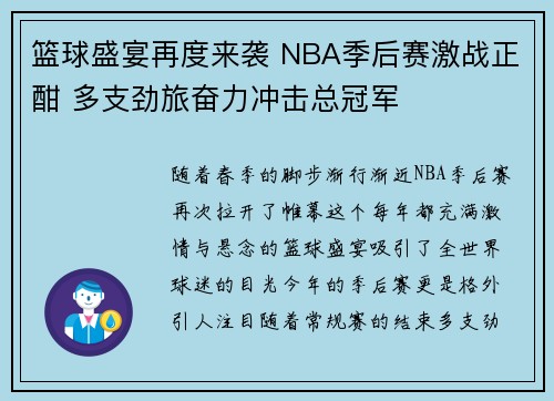 篮球盛宴再度来袭 NBA季后赛激战正酣 多支劲旅奋力冲击总冠军