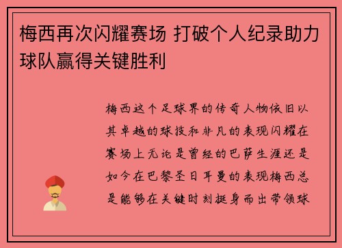 梅西再次闪耀赛场 打破个人纪录助力球队赢得关键胜利
