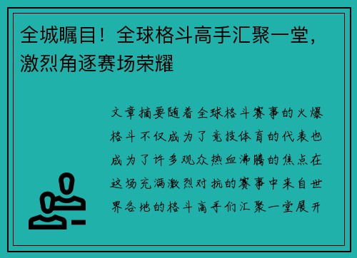 全城瞩目！全球格斗高手汇聚一堂，激烈角逐赛场荣耀