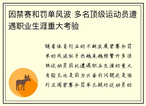 因禁赛和罚单风波 多名顶级运动员遭遇职业生涯重大考验