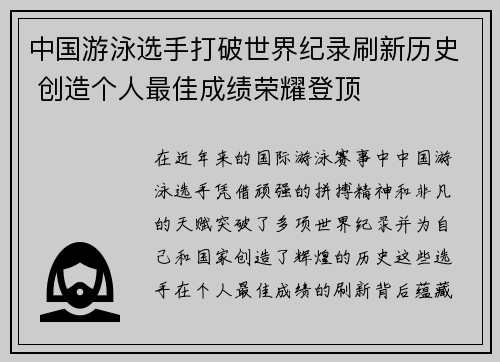 中国游泳选手打破世界纪录刷新历史 创造个人最佳成绩荣耀登顶