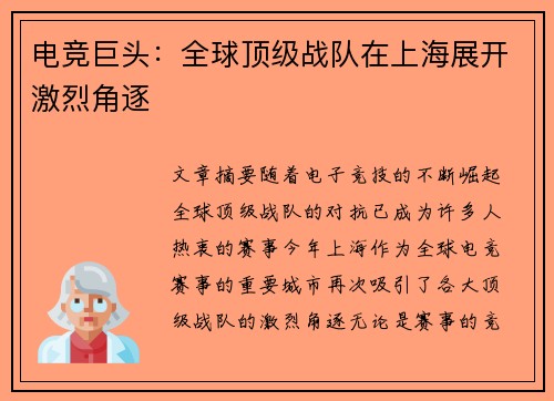电竞巨头：全球顶级战队在上海展开激烈角逐