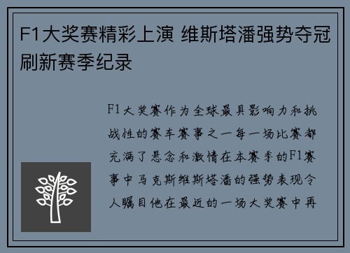 F1大奖赛精彩上演 维斯塔潘强势夺冠刷新赛季纪录