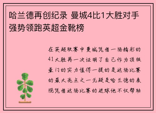 哈兰德再创纪录 曼城4比1大胜对手 强势领跑英超金靴榜