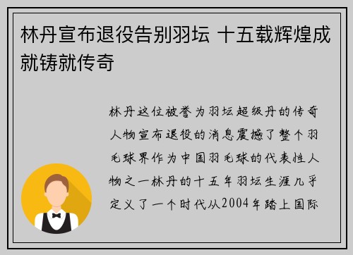 林丹宣布退役告别羽坛 十五载辉煌成就铸就传奇