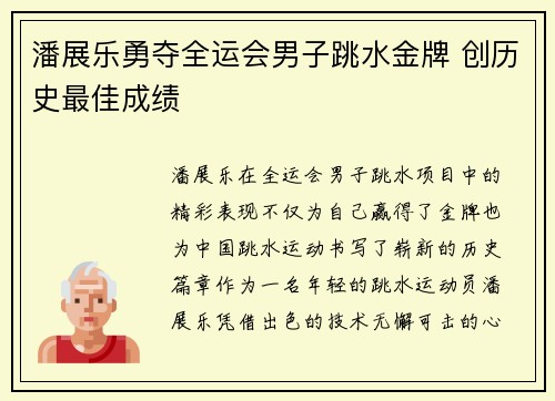 潘展乐勇夺全运会男子跳水金牌 创历史最佳成绩