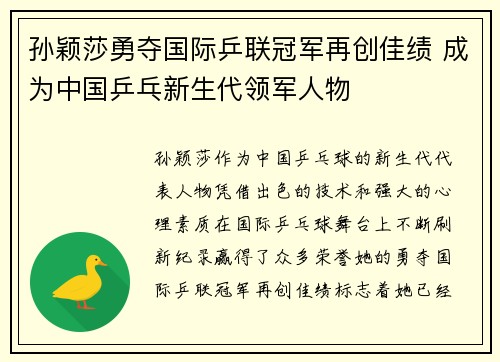 孙颖莎勇夺国际乒联冠军再创佳绩 成为中国乒乓新生代领军人物