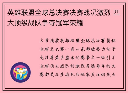 英雄联盟全球总决赛决赛战况激烈 四大顶级战队争夺冠军荣耀