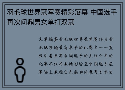 羽毛球世界冠军赛精彩落幕 中国选手再次问鼎男女单打双冠