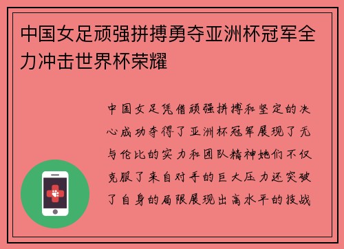 中国女足顽强拼搏勇夺亚洲杯冠军全力冲击世界杯荣耀
