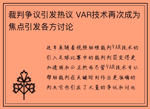 裁判争议引发热议 VAR技术再次成为焦点引发各方讨论