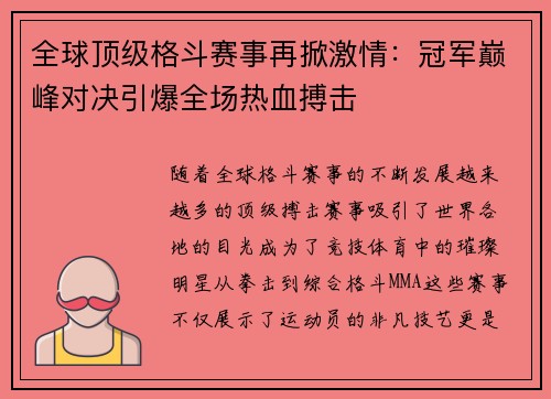 全球顶级格斗赛事再掀激情：冠军巅峰对决引爆全场热血搏击