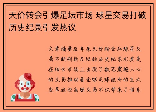 天价转会引爆足坛市场 球星交易打破历史纪录引发热议