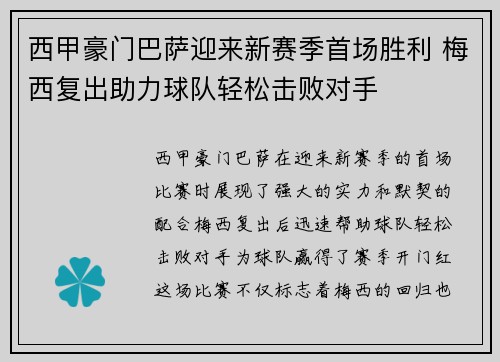 西甲豪门巴萨迎来新赛季首场胜利 梅西复出助力球队轻松击败对手