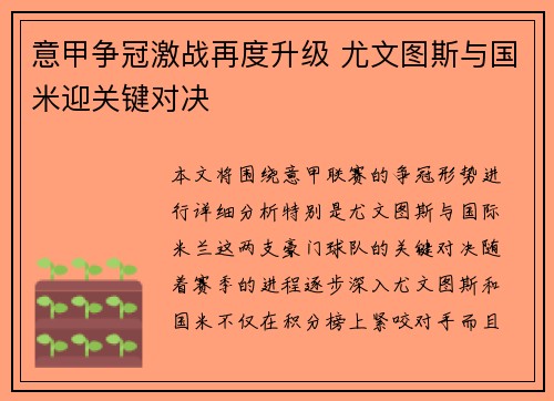 意甲争冠激战再度升级 尤文图斯与国米迎关键对决