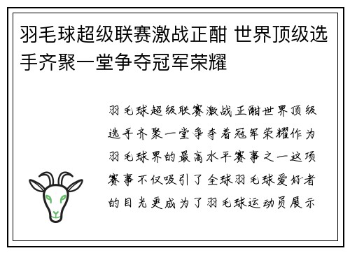 羽毛球超级联赛激战正酣 世界顶级选手齐聚一堂争夺冠军荣耀