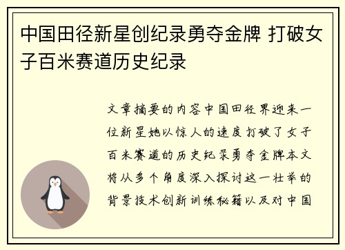 中国田径新星创纪录勇夺金牌 打破女子百米赛道历史纪录