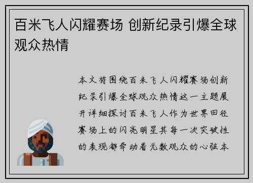 百米飞人闪耀赛场 创新纪录引爆全球观众热情
