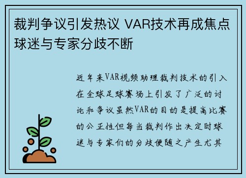 裁判争议引发热议 VAR技术再成焦点球迷与专家分歧不断