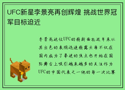 UFC新星李景亮再创辉煌 挑战世界冠军目标迫近