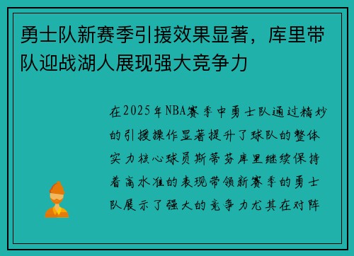 勇士队新赛季引援效果显著，库里带队迎战湖人展现强大竞争力