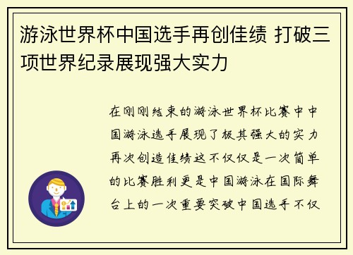 游泳世界杯中国选手再创佳绩 打破三项世界纪录展现强大实力