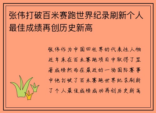 张伟打破百米赛跑世界纪录刷新个人最佳成绩再创历史新高
