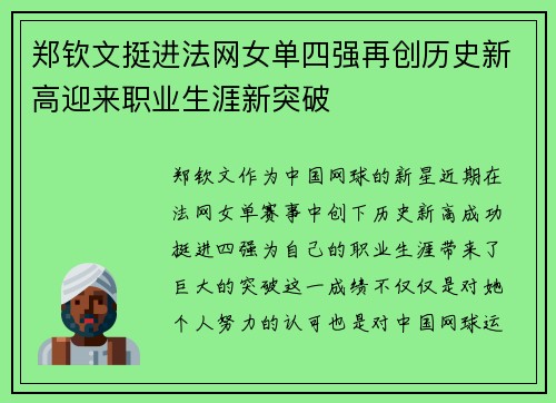 郑钦文挺进法网女单四强再创历史新高迎来职业生涯新突破